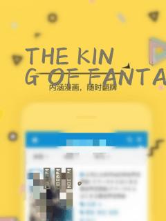 THE KING OF FANTASY 八神庵的异世界无双