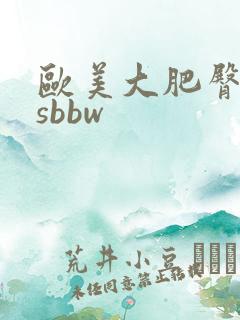 欧美大肥臀assbbw