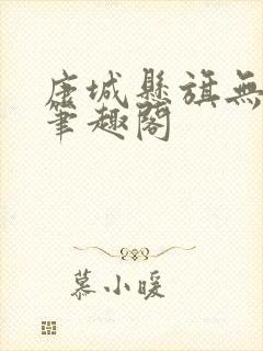 康城悬旗无删减笔趣阁