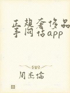 正规奢侈品的二手网站app