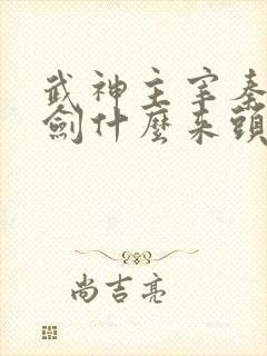 武神主宰秦尘的剑什么来头
