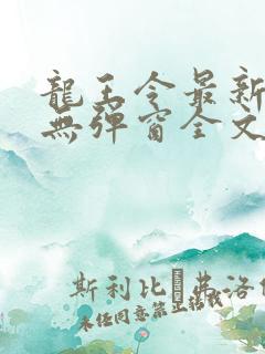 龙王令最新章节无弹窗全文免费阅读