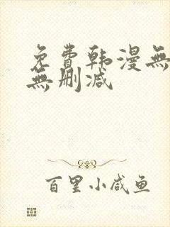 免费韩漫无羞遮无删减