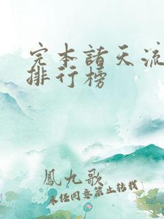 完本诸天流小说排行榜