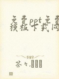 免费ppt免费模板下载网站