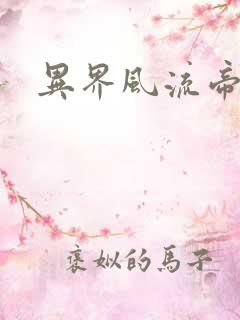 异界风流帝尊