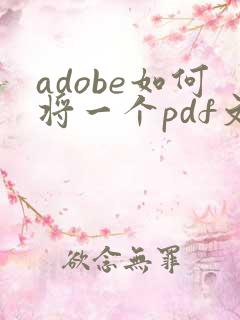 adobe如何将一个pdf文件拆分成多个