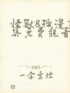 怪兽8号漫画全集免费观看