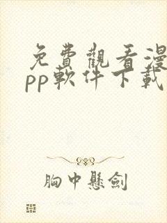 免费观看漫画app软件下载
