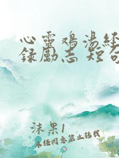 心灵鸡汤经典语录励志 短句