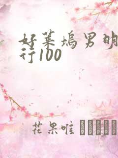 好莱坞男明星排行100