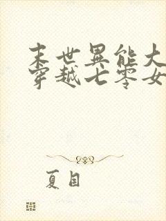 末世异能大佬,穿越七零女主苏茉