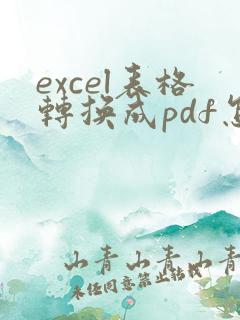 excel表格转换成pdf怎么变成一页