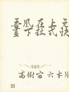 吾凰在上免费漫画下拉式快看漫画