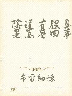 阴道有腥臭味道是怎么回事