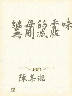 继母的香味漫画无删减版