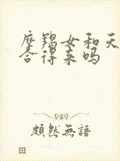 摩羯女和天蝎女合得来吗