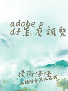 adobe pdf怎么调整页面顺序