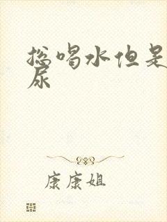 总喝水但是没有尿