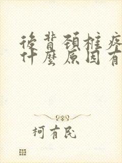 后背颈椎疼痛是什么原因有哪些