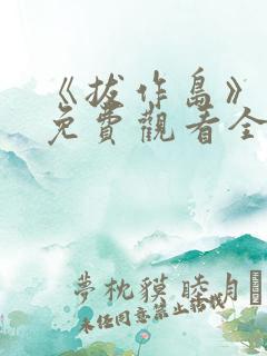 《拔作岛》动漫免费观看全集