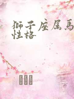 狮子座属马男人性格