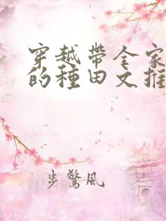穿越带全家逃荒的种田文推荐