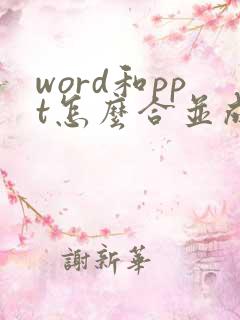 word和ppt怎么合并成一个pdf