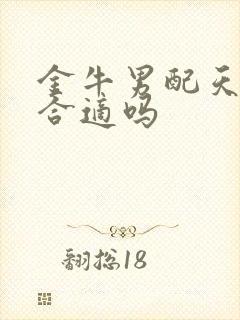 金牛男配天蝎女合适吗