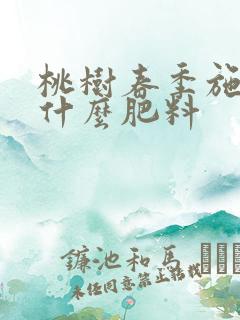 桃树春季施肥用什么肥料