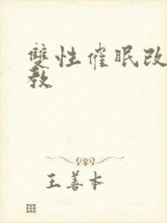 双性催眠改造调教