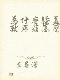 为什么膝盖弯曲就疼痛怎么办