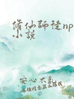 修仙师徒nph小说