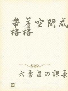 带着空间成为宋格格