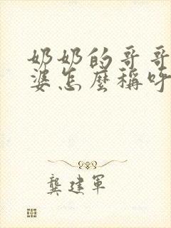 奶奶的哥哥的老婆怎么称呼