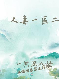 人妻一区二区三