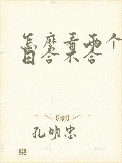 怎么看两个人生日合不合