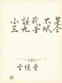 小说我不是戏神三九音域全篇