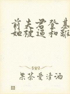 前夫君登基为帝她被逼和离盛妩全文小说