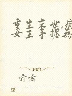 重生末世,疯批女主手握无敌系统
