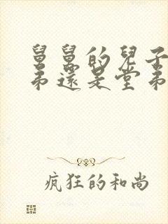 舅舅的儿子是表弟还是堂弟