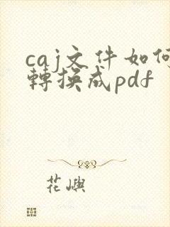 caj文件如何转换成pdf