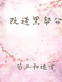 改造黑帮公主