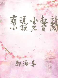 霸道小叔请轻撩小说免费阅读全文
