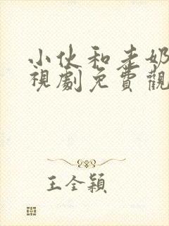 小伙和老奶奶电视剧免费观看