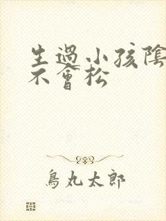 生过小孩阴道会不会松