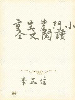 重生农门小福妻 全文阅读