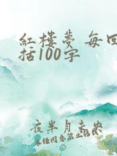 红楼梦 每回概括100字