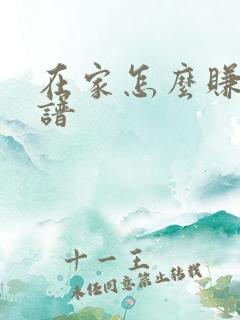 在家怎么赚钱靠谱