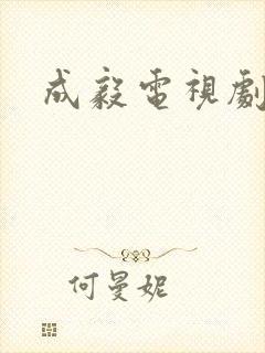 成毅电视剧待播